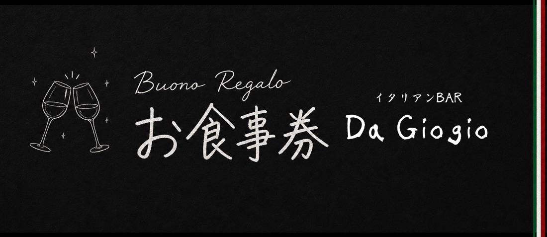 Da Giogio お食事券（表面）。黒板に手書き文字で Buono Regalo お食事券 Da Giogio